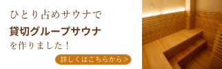ひとり占めサウナで貸切グループサウナを作りました!